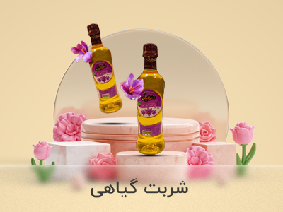 شربت-گیاهی-سهیل