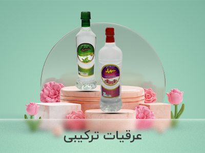 عرقیات-ترکیبی